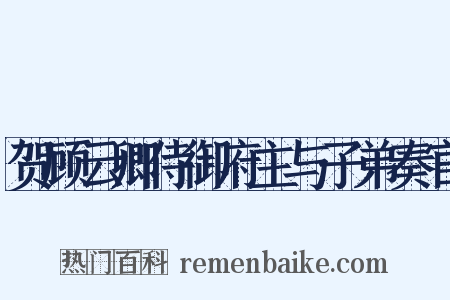 贺顾云卿侍御府主与子弟奏官是什么意思的图片